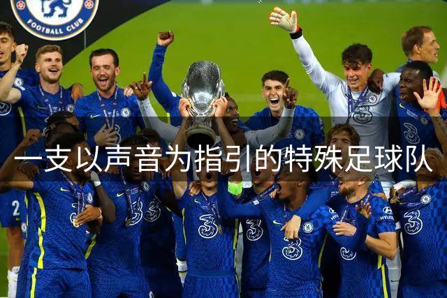 一支以声音为指引的特殊足球队