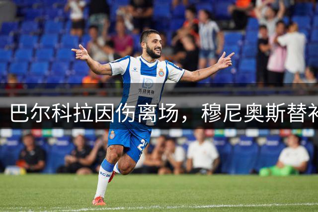 巴尔科拉因伤离场，穆尼奥斯替补登场